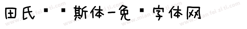 田氏维纳斯体字体转换