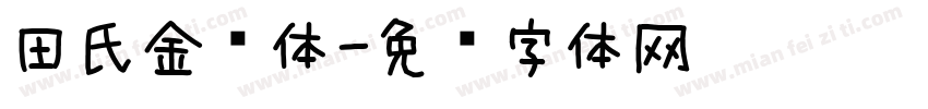 田氏金铃体字体转换