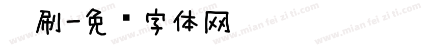 笔刷字体转换