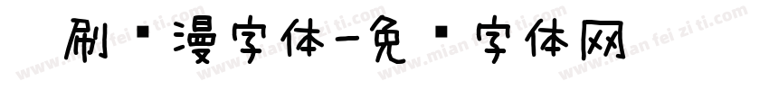 笔刷动漫字体字体转换