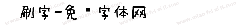 笔刷字字体转换