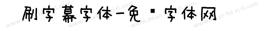 笔刷字幕字体字体转换