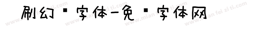 笔刷幻觉字体字体转换