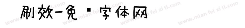 笔刷效字体转换