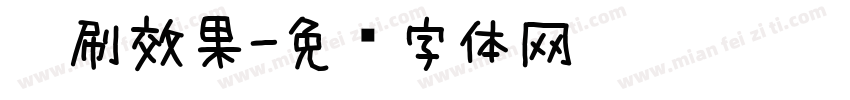 笔刷效果字体转换