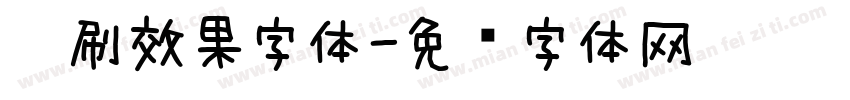笔刷效果字体字体转换