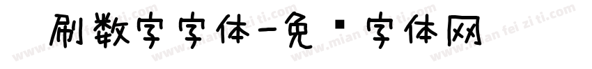 笔刷数字字体字体转换