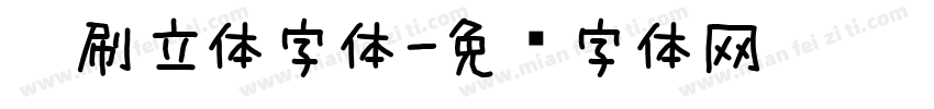 笔刷立体字体字体转换