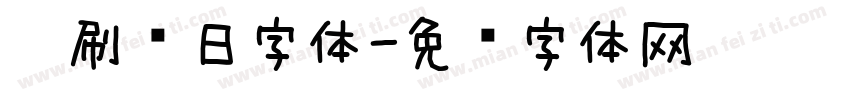 笔刷节日字体字体转换