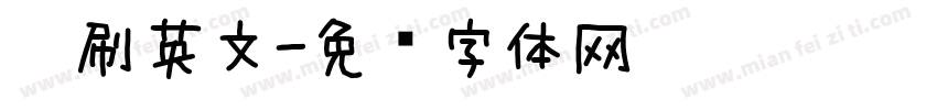 笔刷英文字体转换
