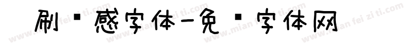 笔刷质感字体字体转换