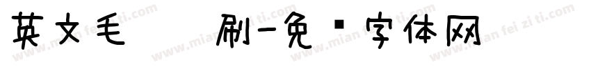英文毛笔笔刷字体转换