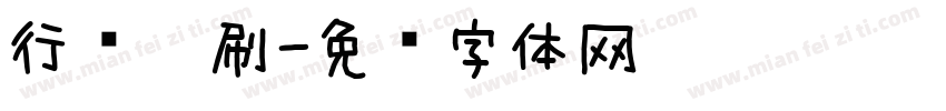 行书笔刷字体转换