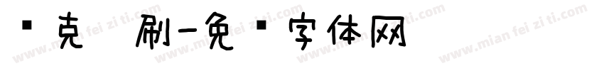 马克笔刷字体转换