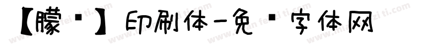 【朦胧】印刷体字体转换