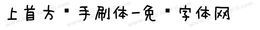 上首方义手刷体字体转换