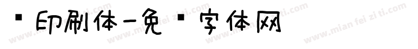 书印刷体字体转换
