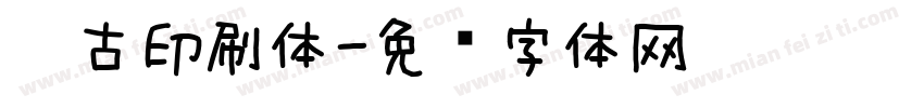 仿古印刷体字体转换