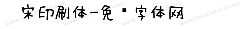仿宋印刷体字体转换