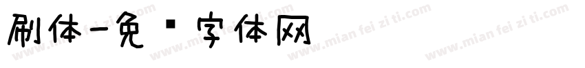 刷体字体转换
