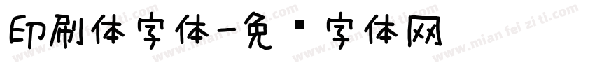 印刷体字体字体转换