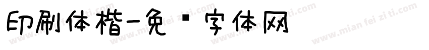 印刷体楷字体转换