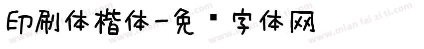 印刷体楷体字体转换