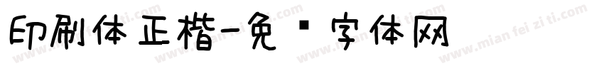 印刷体正楷字体转换