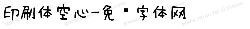 印刷体空心字体转换