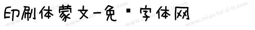 印刷体蒙文字体转换