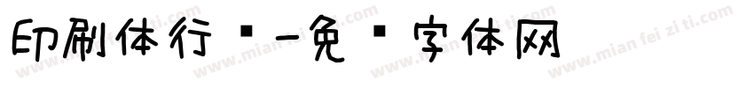印刷体行书字体转换