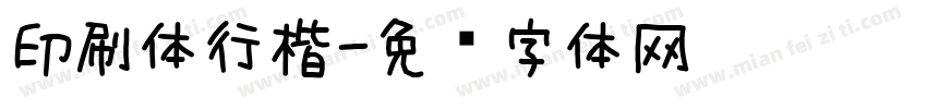 印刷体行楷字体转换