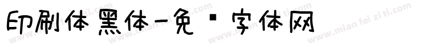 印刷体黑体字体转换