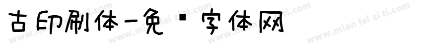 古印刷体字体转换