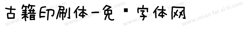 古籍印刷体字体转换