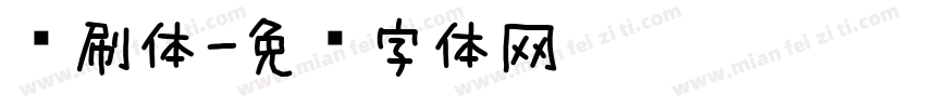 喷刷体字体转换