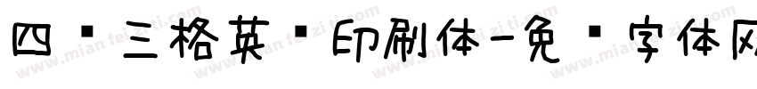 四线三格英语印刷体字体转换