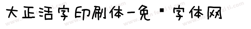大正活字印刷体字体转换