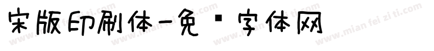 宋版印刷体字体转换
