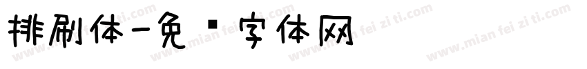 排刷体字体转换