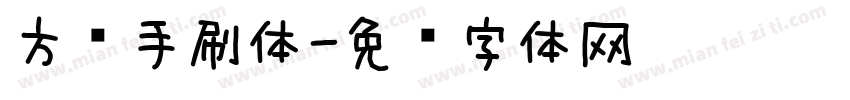 方义手刷体字体转换