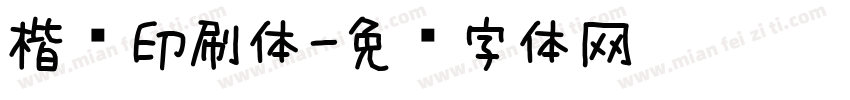 楷书印刷体字体转换