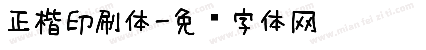 正楷印刷体字体转换