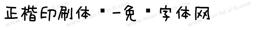 正楷印刷体书字体转换