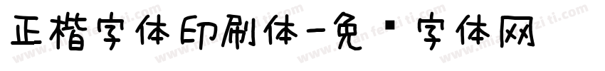 正楷字体印刷体字体转换