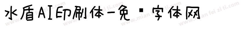 水盾AI印刷体字体转换
