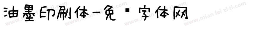 油墨印刷体字体转换