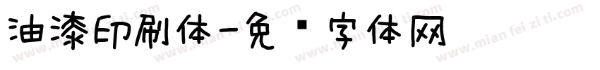 油漆印刷体字体转换