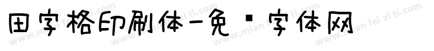 田字格印刷体字体转换