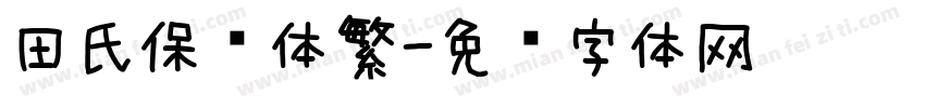 田氏保钩体繁字体转换